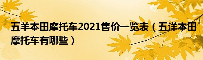 五羊本田摩托车2021售价一览表（五洋本田摩托车有哪些）