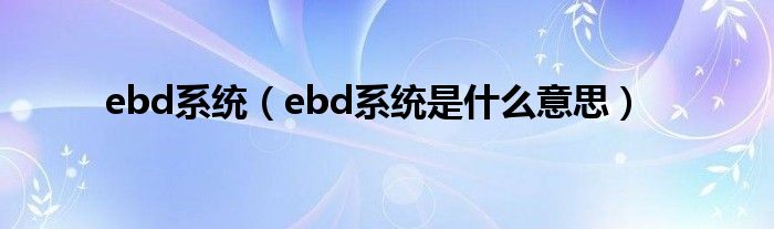 ebd系统（ebd系统是什么意思）