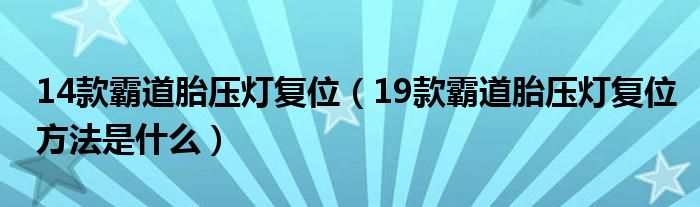 14款霸道胎压灯复位（19款霸道胎压灯复位方法是什么）